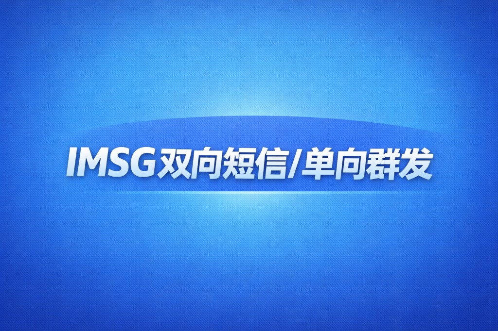 IMSG 双向短信/单向群发