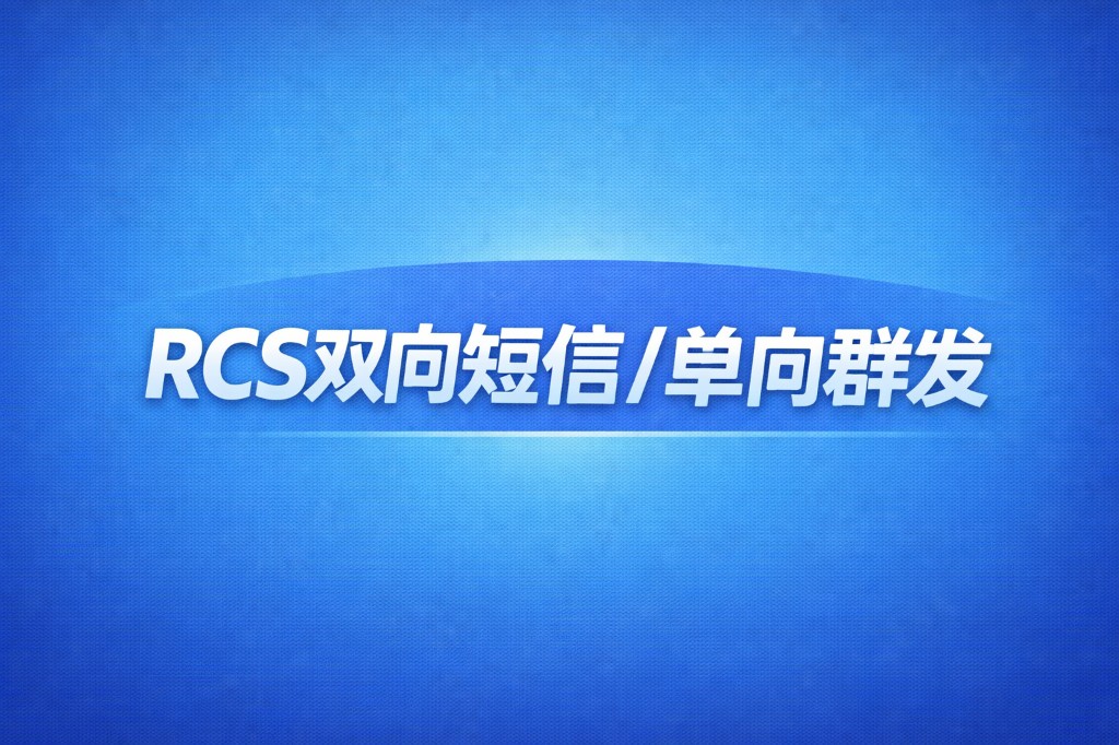 RCS 双向短信/单向群发