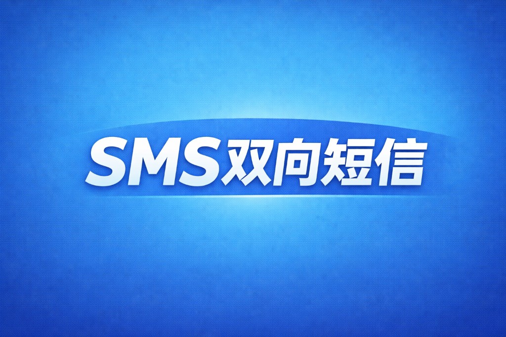 SMS双向短信