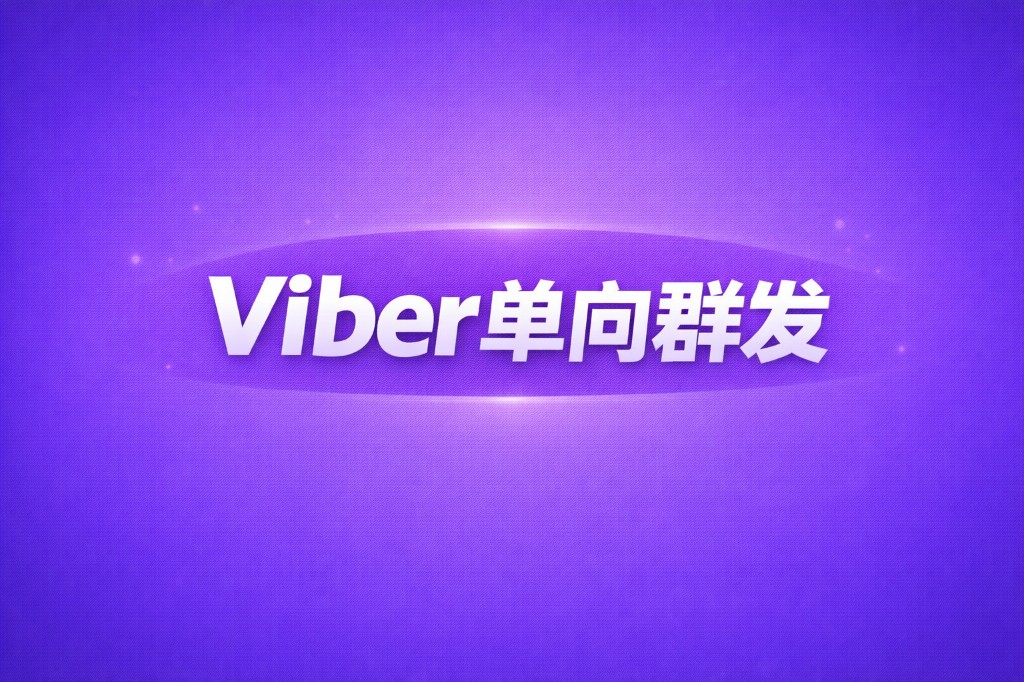Viber单向群发